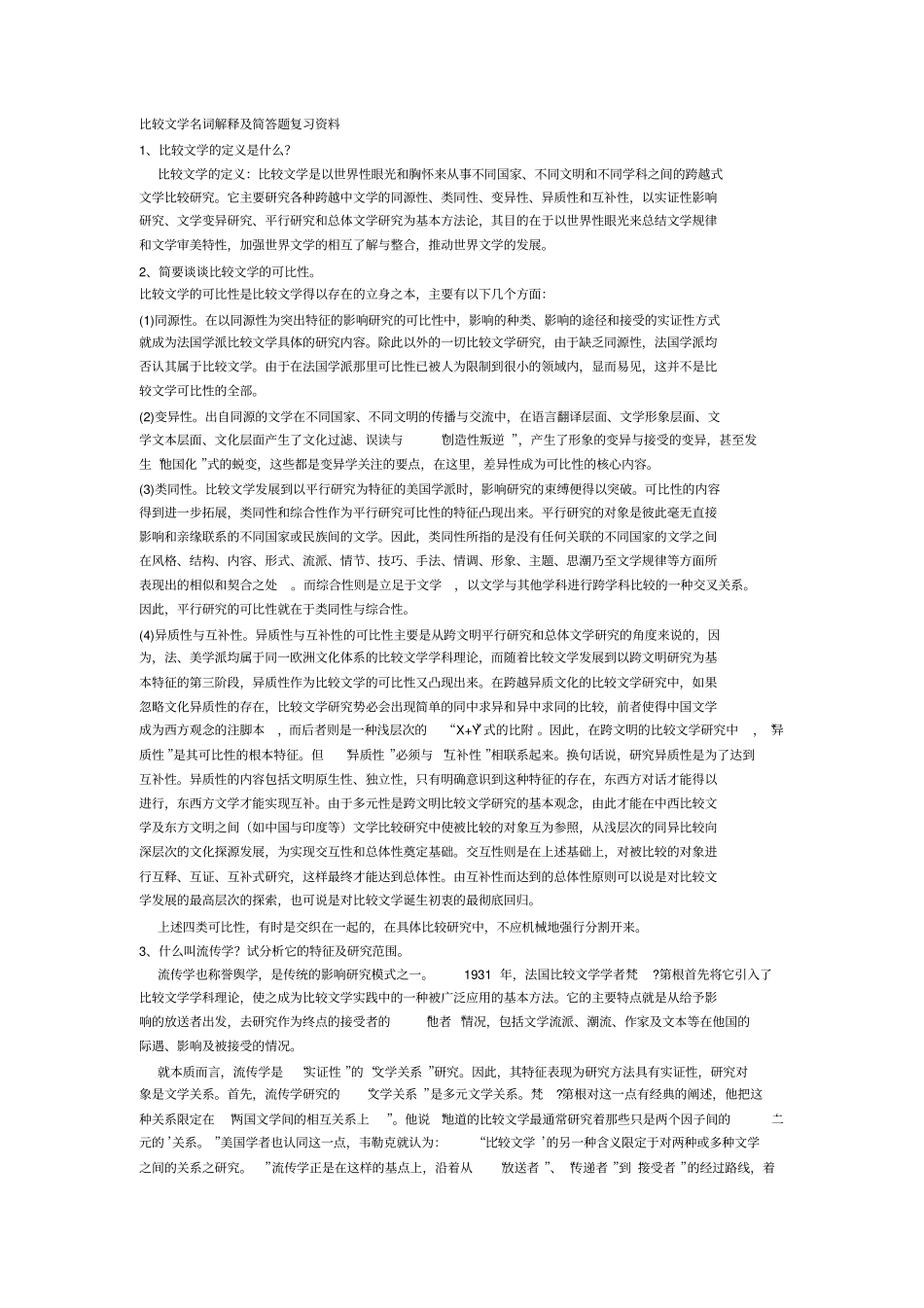 完整版比较文学名词解释及简答题期末复习必考荟萃_第1页