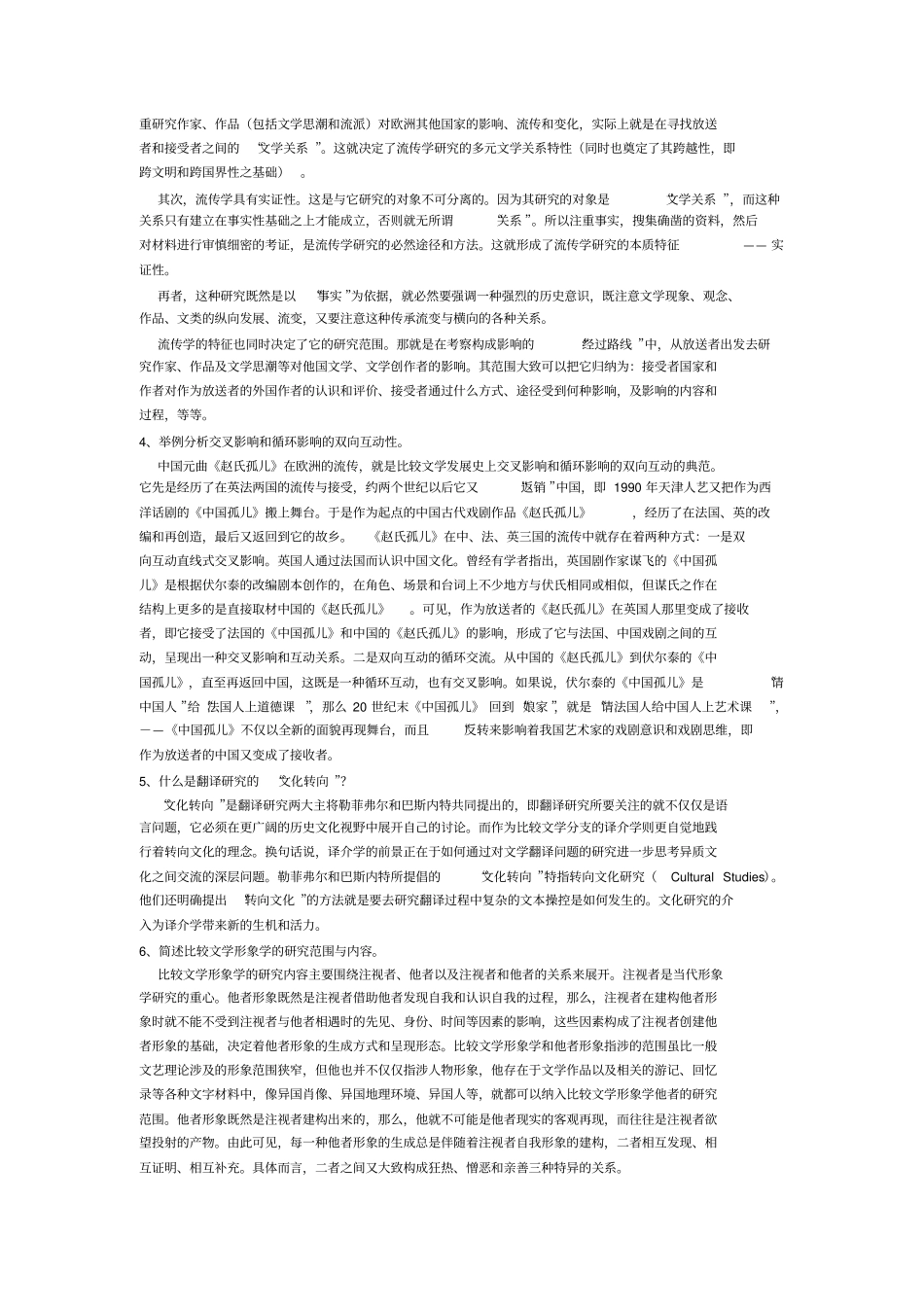 完整版比较文学名词解释及简答题期末复习必考荟萃_第2页
