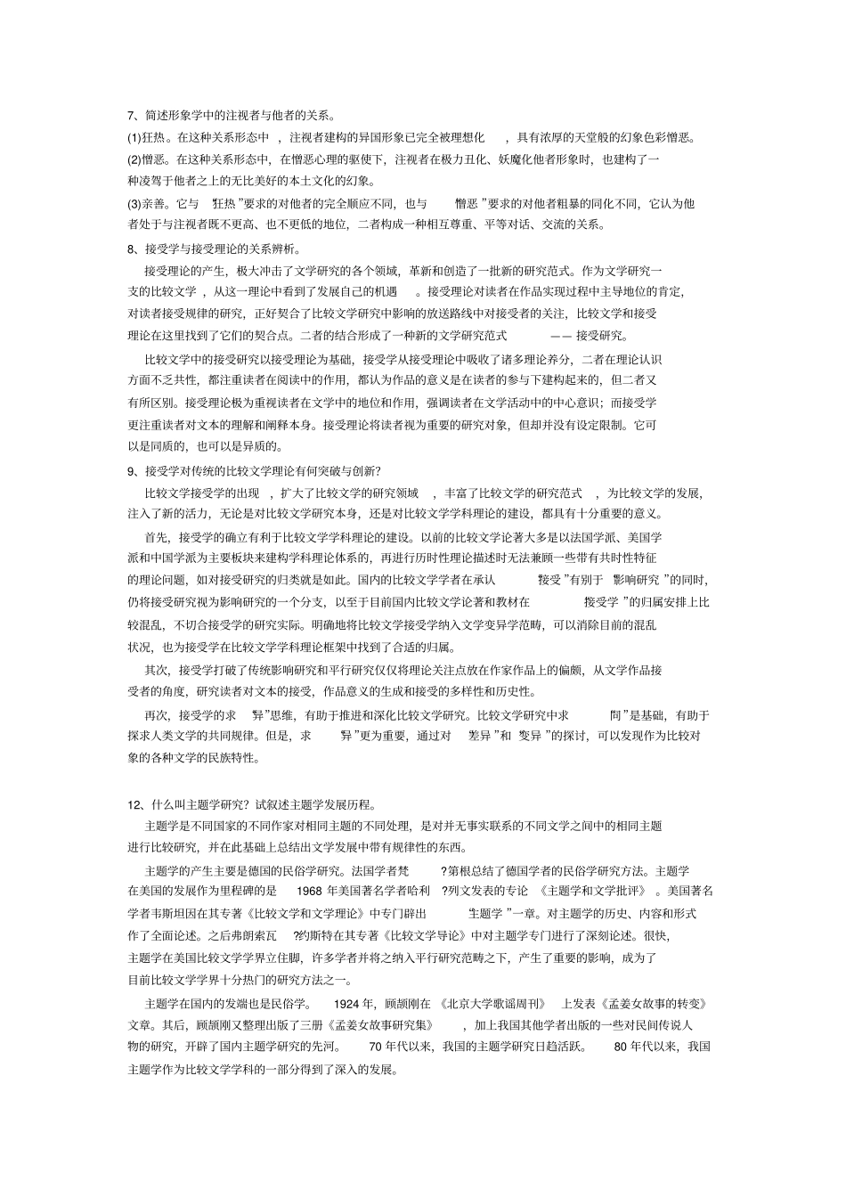 完整版比较文学名词解释及简答题期末复习必考荟萃_第3页