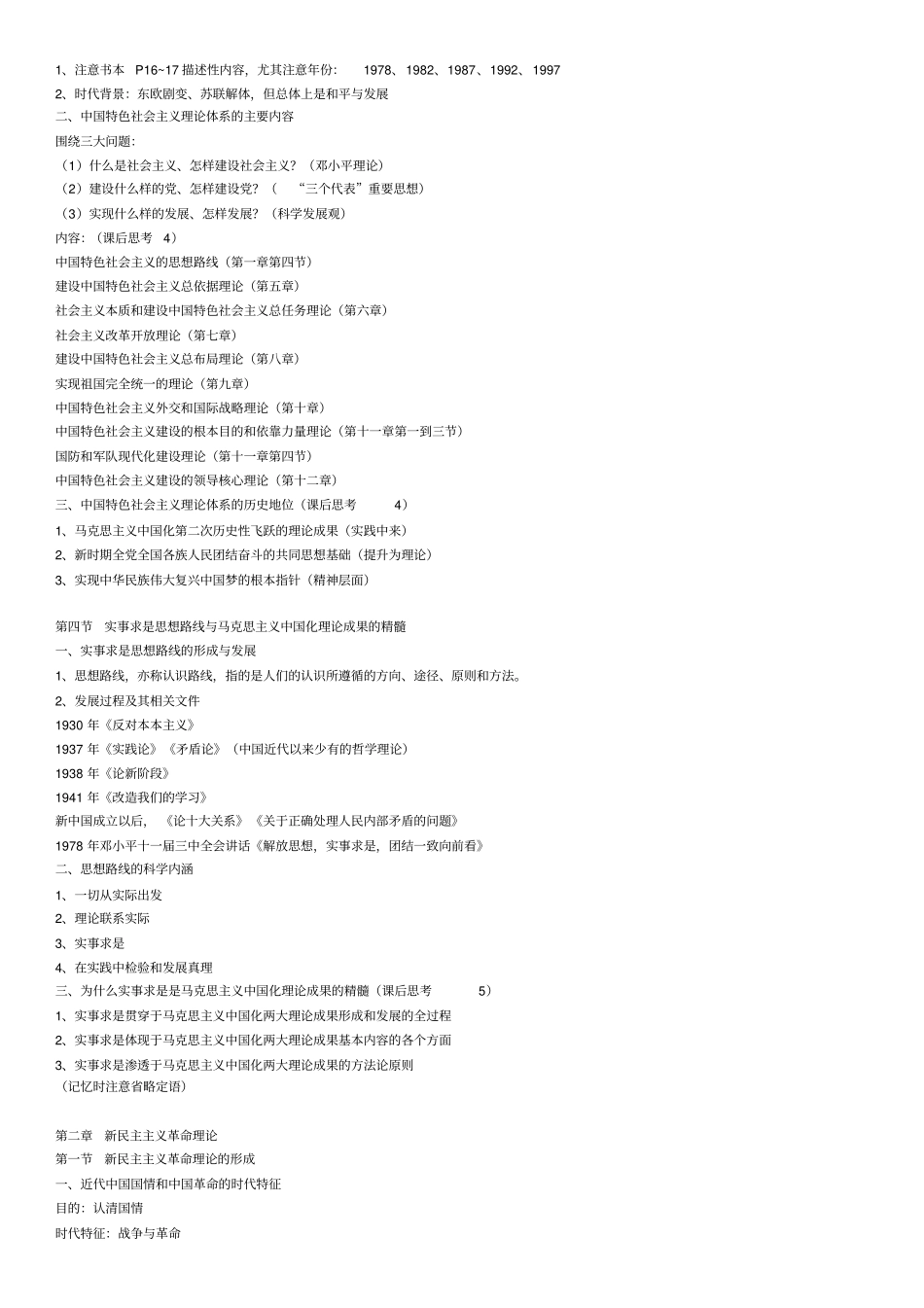 完整版毛中特概知识点2013_第2页