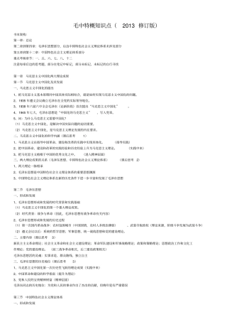 完整版毛中特概知识点2013