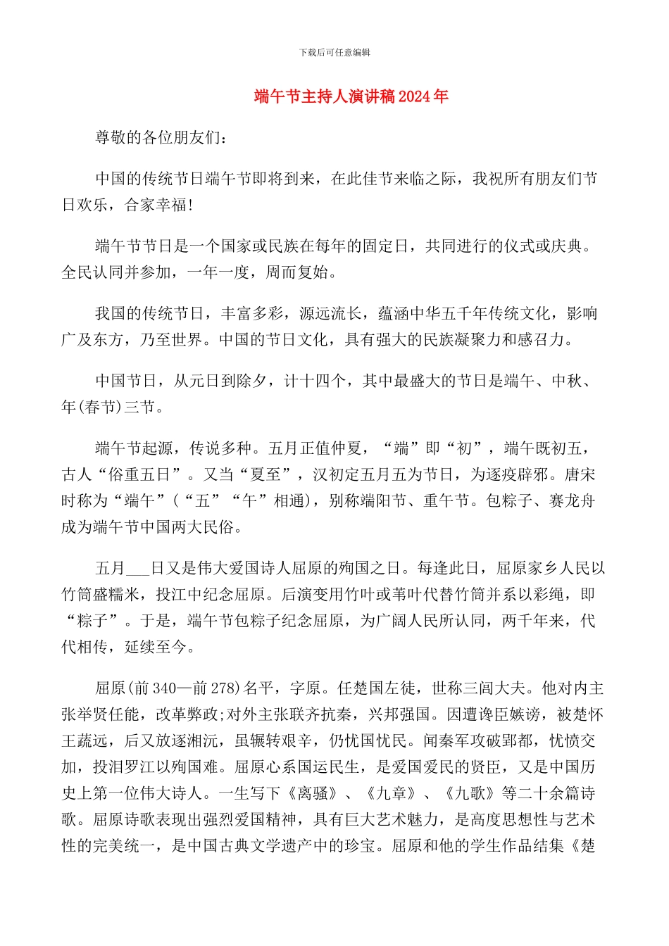 端午节主持人演讲稿2024年_第1页