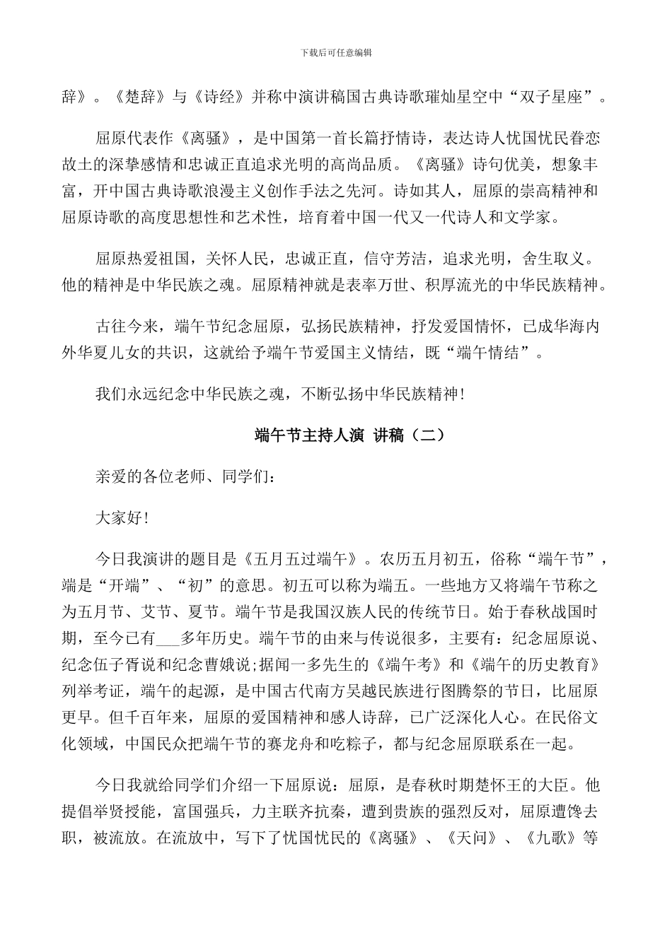 端午节主持人演讲稿2024年_第2页