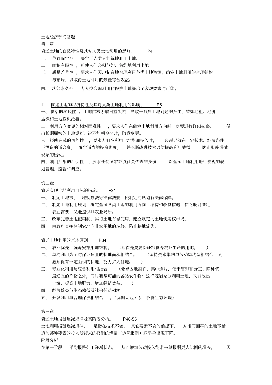 完整版毕宝德土地经济学简述题_第1页