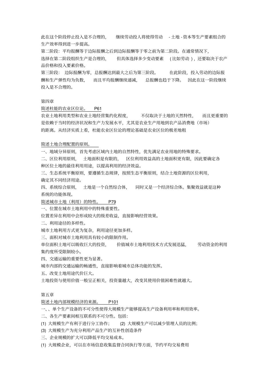 完整版毕宝德土地经济学简述题_第2页