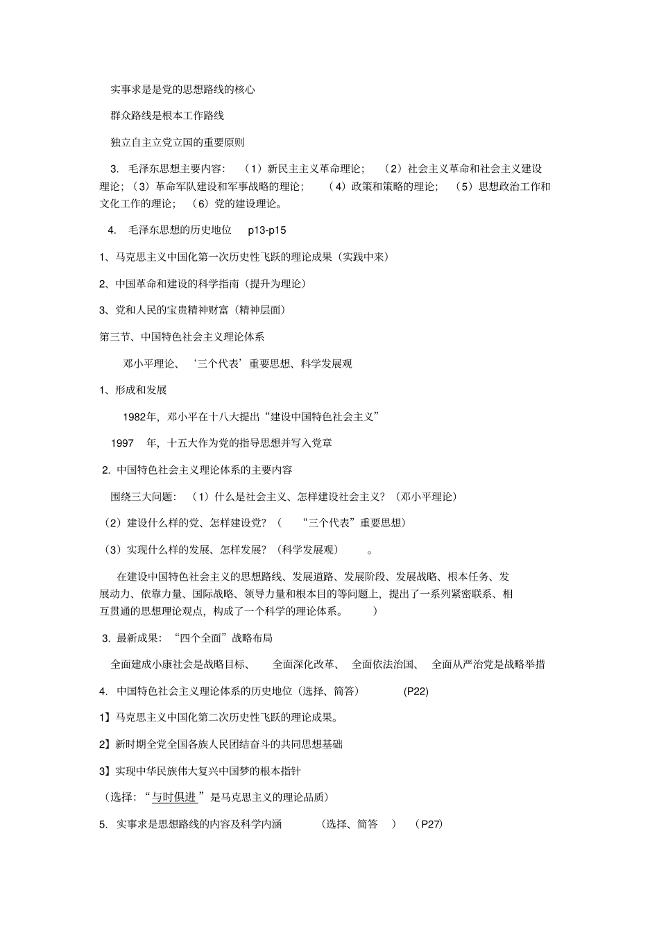 完整版毛中特重点总结_第2页