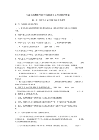 完整版毛中特重点总结