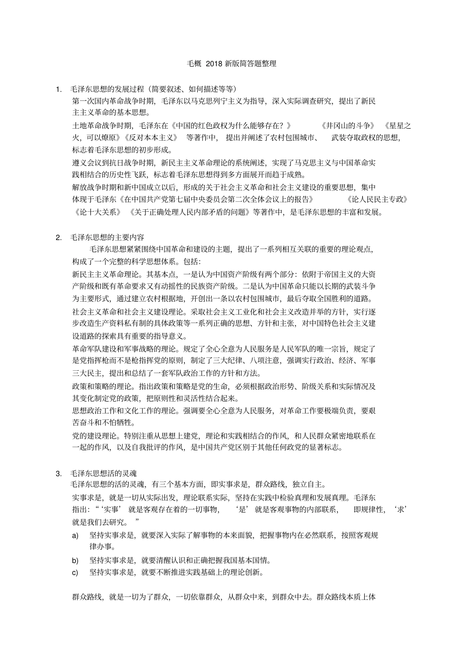 完整版毛概2018新版厦大整理大题简答题_第1页