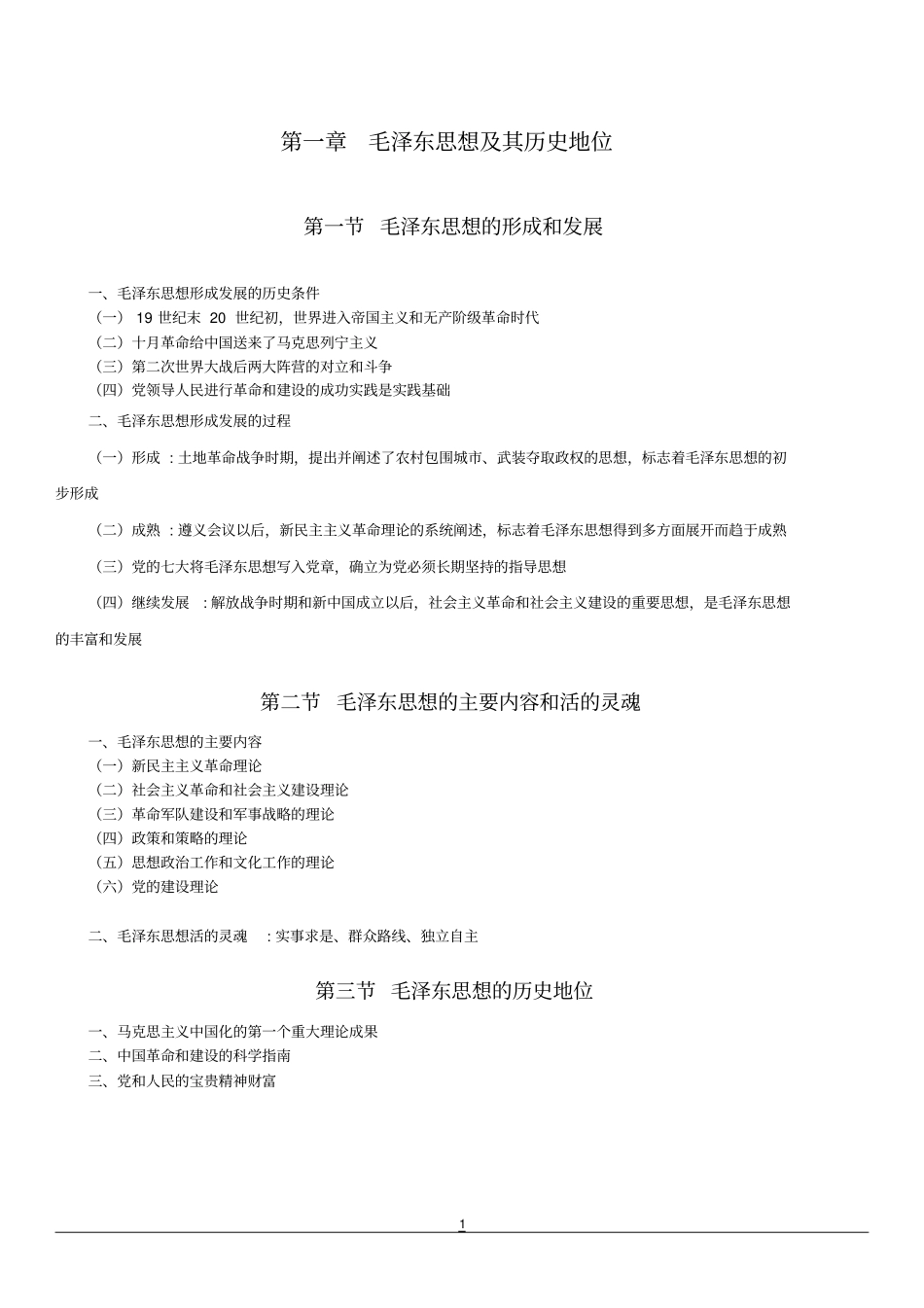 完整版毛概2018版笔记简洁版_第1页