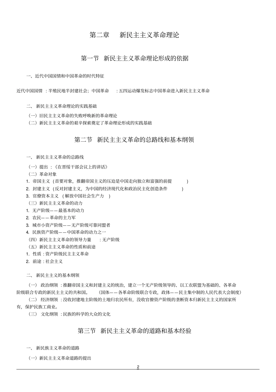 完整版毛概2018版笔记简洁版_第2页