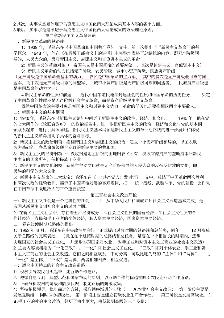 完整版毛概各章知识点总结_第2页