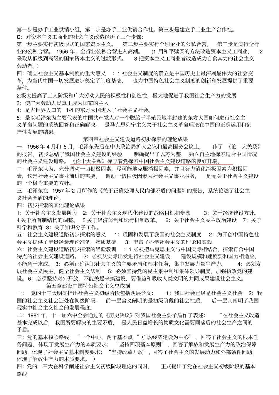 完整版毛概各章知识点总结_第3页