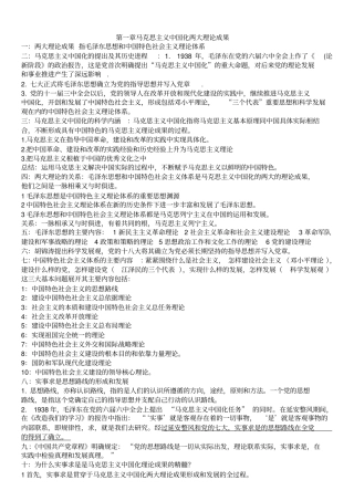 完整版毛概各章知识点总结