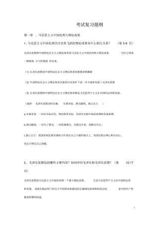 完整版毛概复习提纲