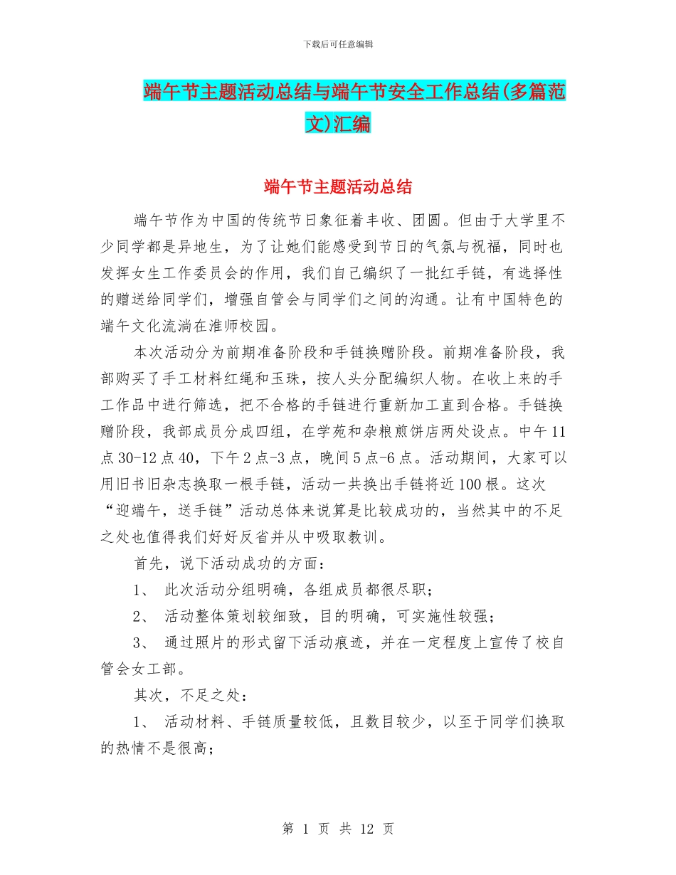 端午节主题活动总结与端午节安全工作总结汇编_第1页
