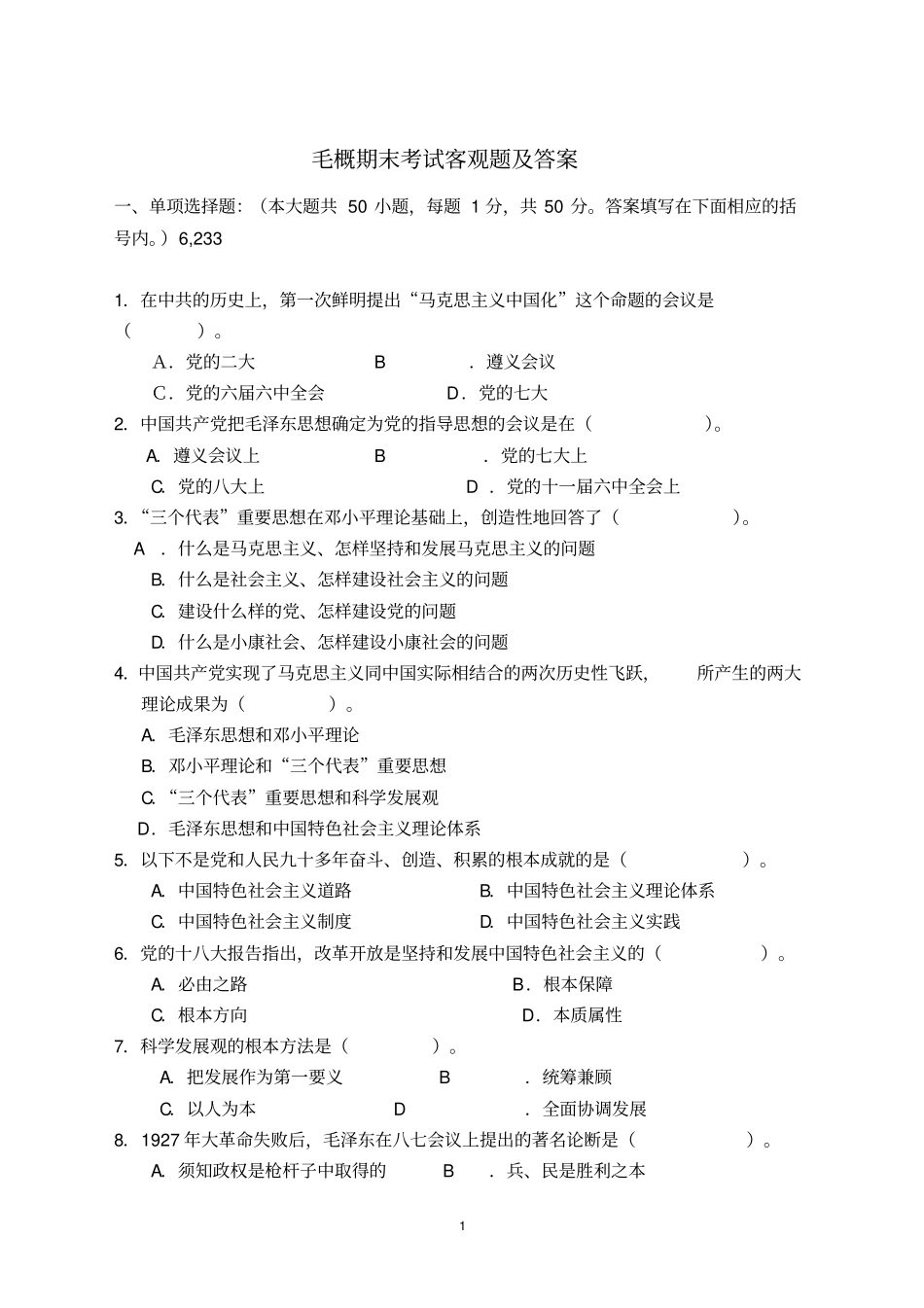 完整版毛概期末考试客观题及答案_第1页