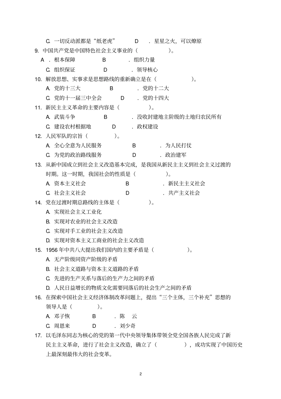 完整版毛概期末考试客观题及答案_第2页