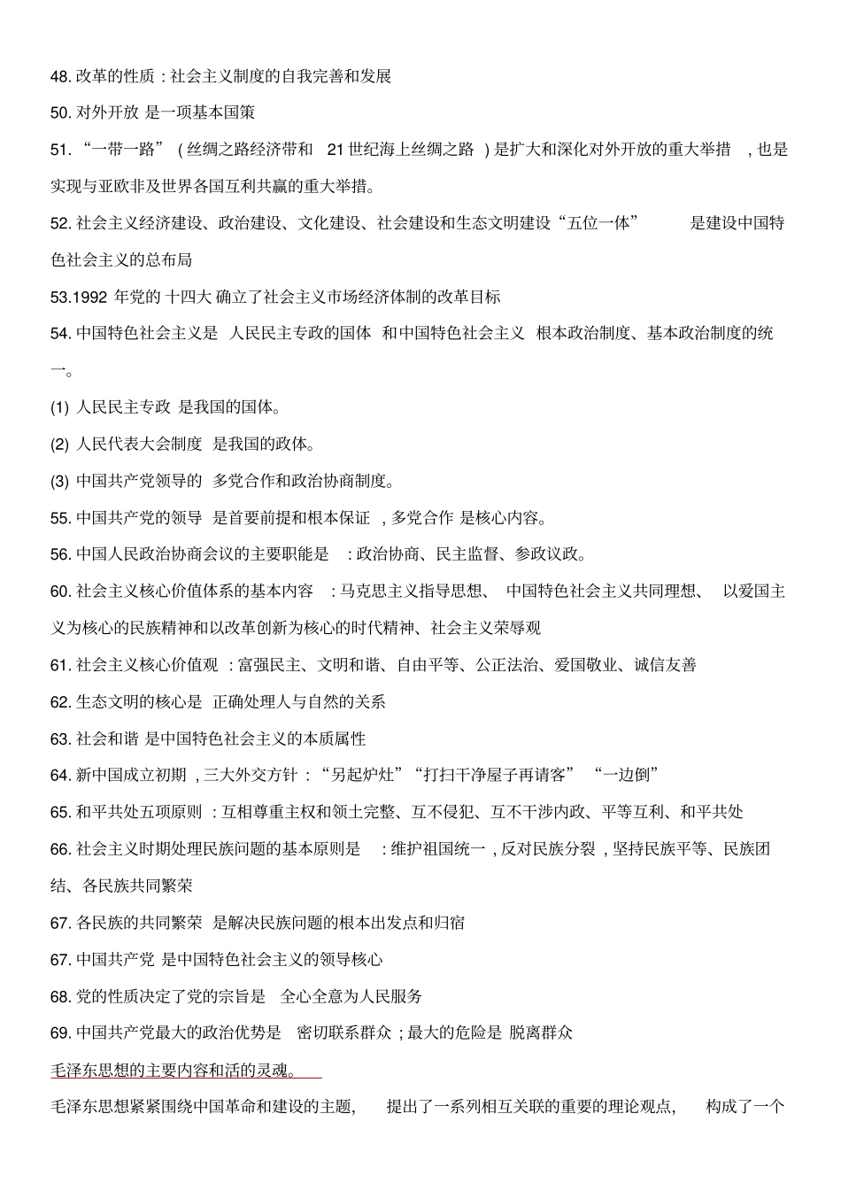 完整版毛概复习总结2018_第3页