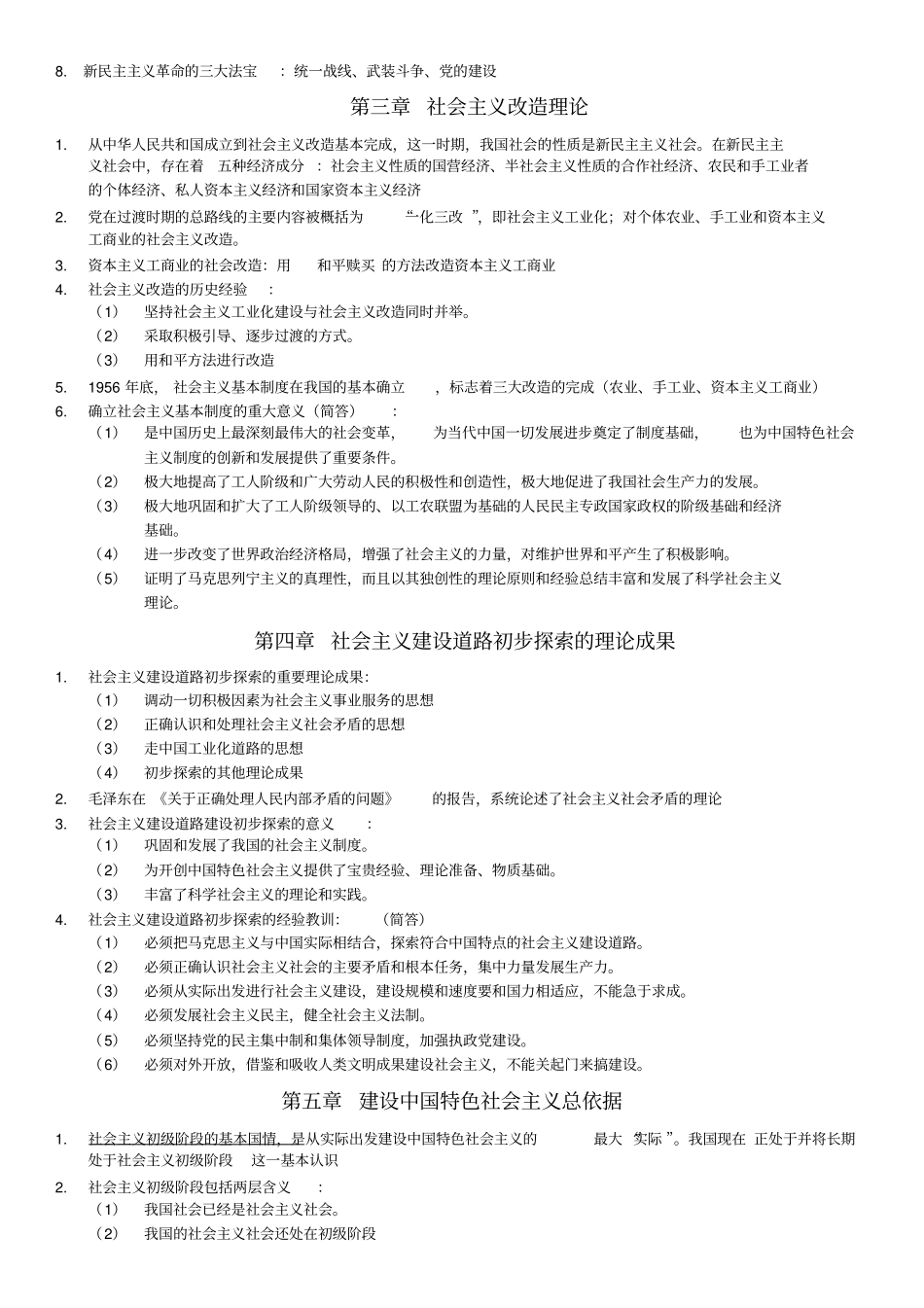 完整版毛概笔记整理_第2页