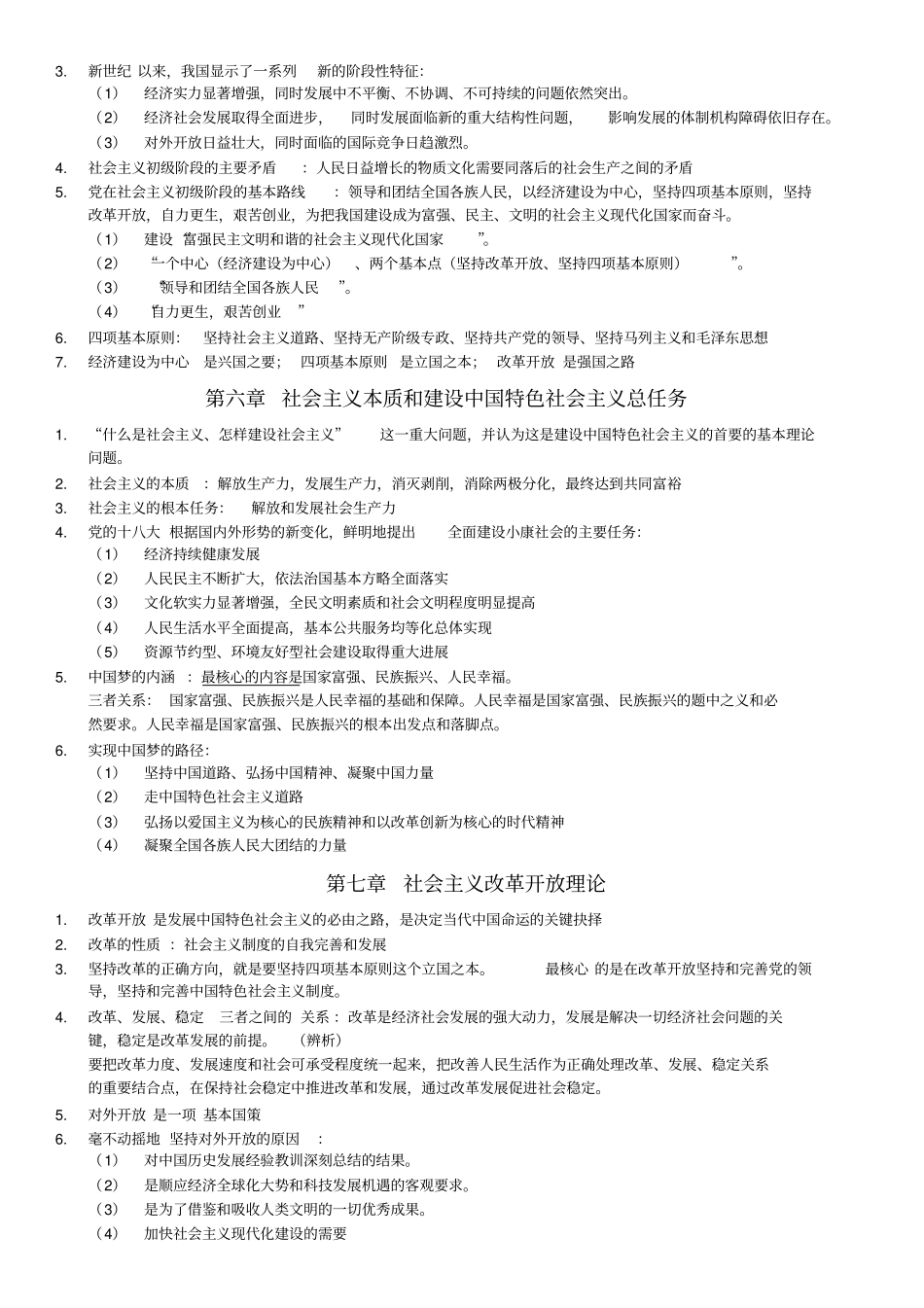 完整版毛概笔记整理_第3页