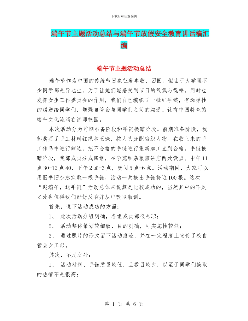 端午节主题活动总结与端午节放假安全教育讲话稿汇编_第1页