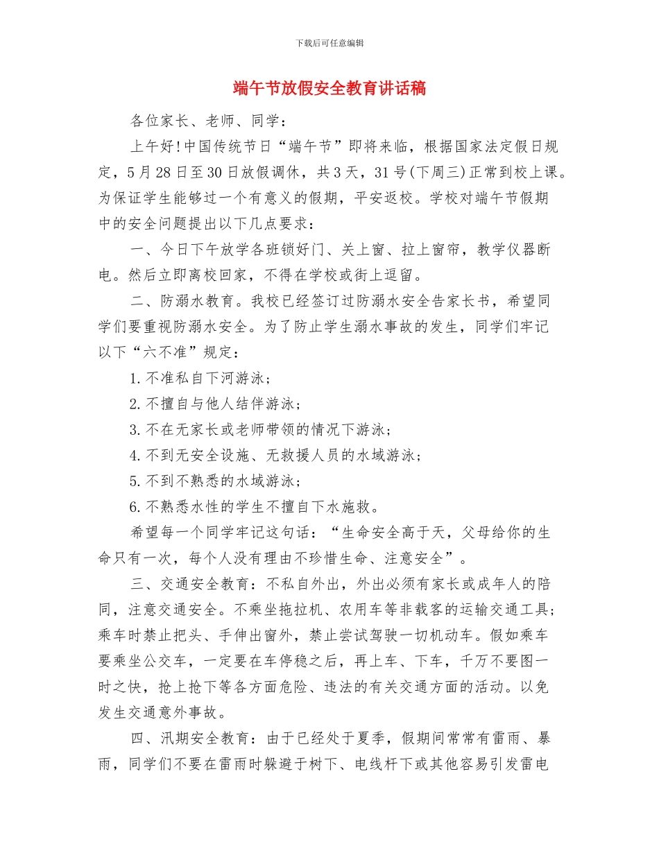 端午节主题活动总结与端午节放假安全教育讲话稿汇编_第3页