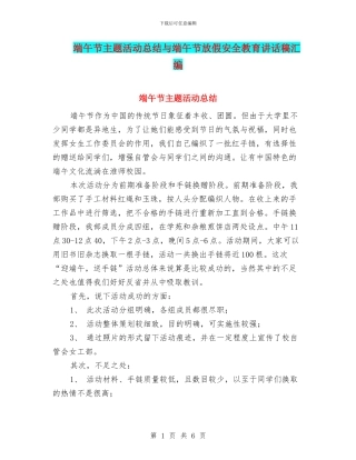 端午节主题活动总结与端午节放假安全教育讲话稿汇编