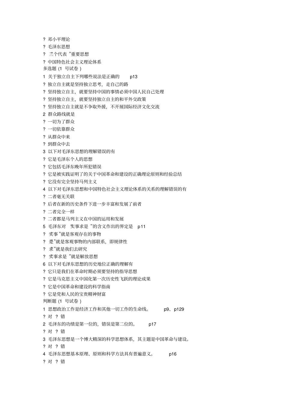 完整版毛概选择题考试题库_第2页