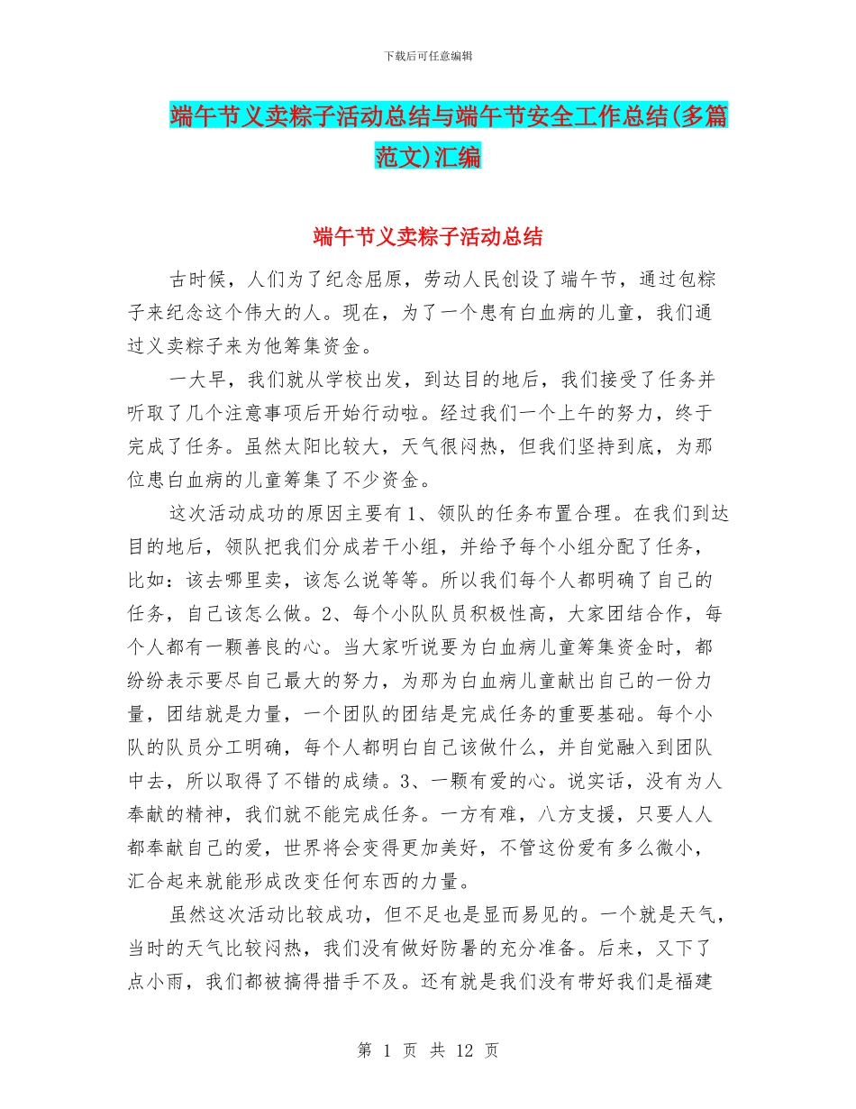 端午节义卖粽子活动总结与端午节安全工作总结汇编_第1页