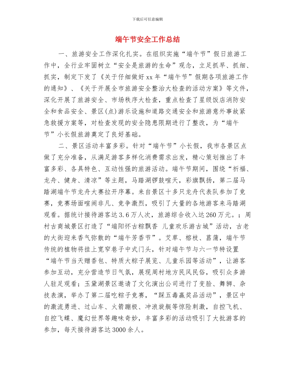 端午节义卖粽子活动总结与端午节安全工作总结汇编_第3页