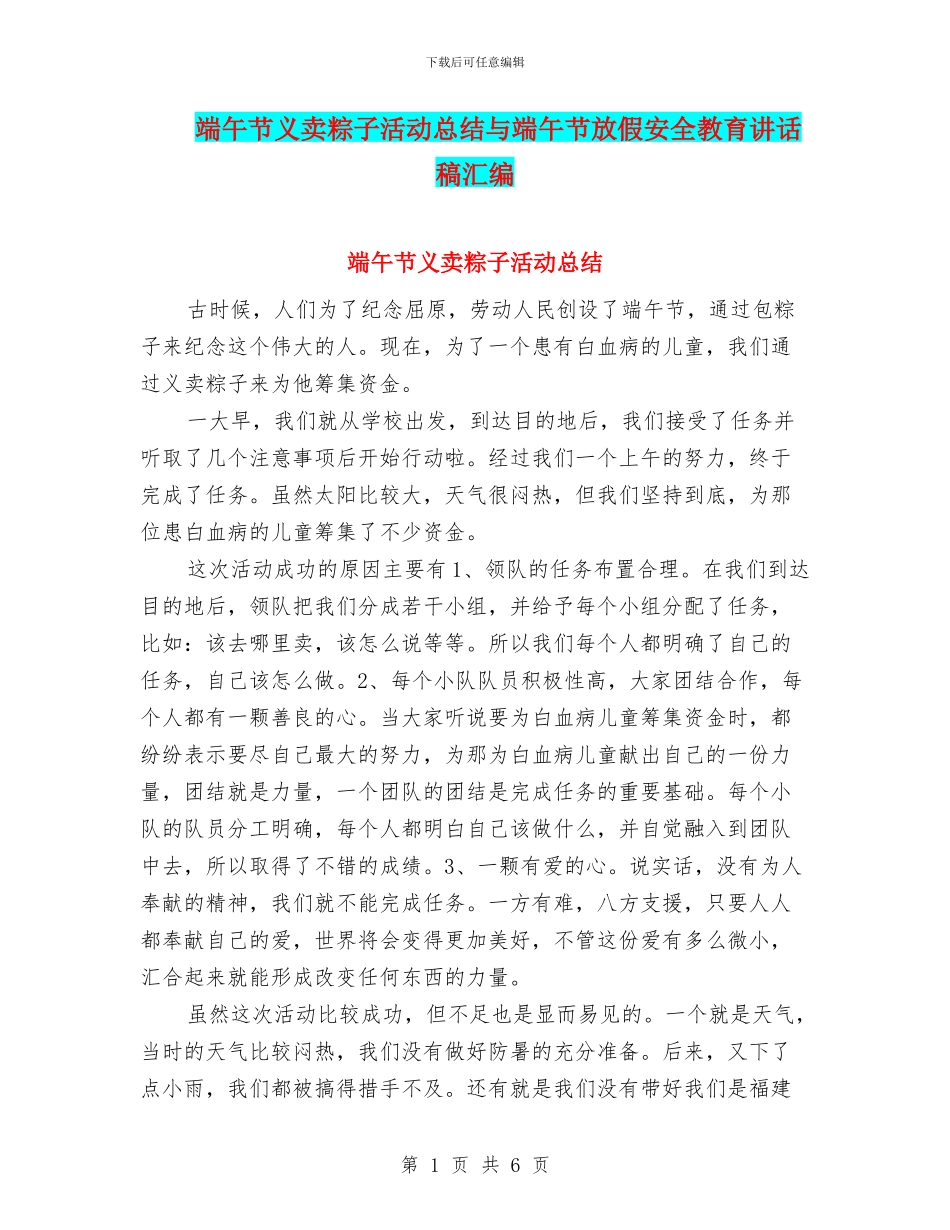 端午节义卖粽子活动总结与端午节放假安全教育讲话稿汇编_第1页