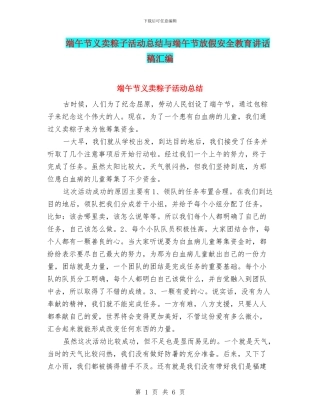 端午节义卖粽子活动总结与端午节放假安全教育讲话稿汇编