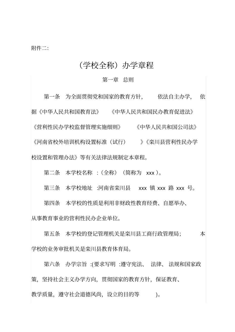 完整版民办学校办学章程营利性_第1页