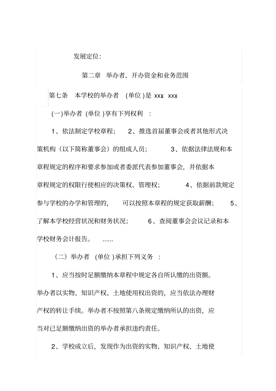 完整版民办学校办学章程营利性_第2页