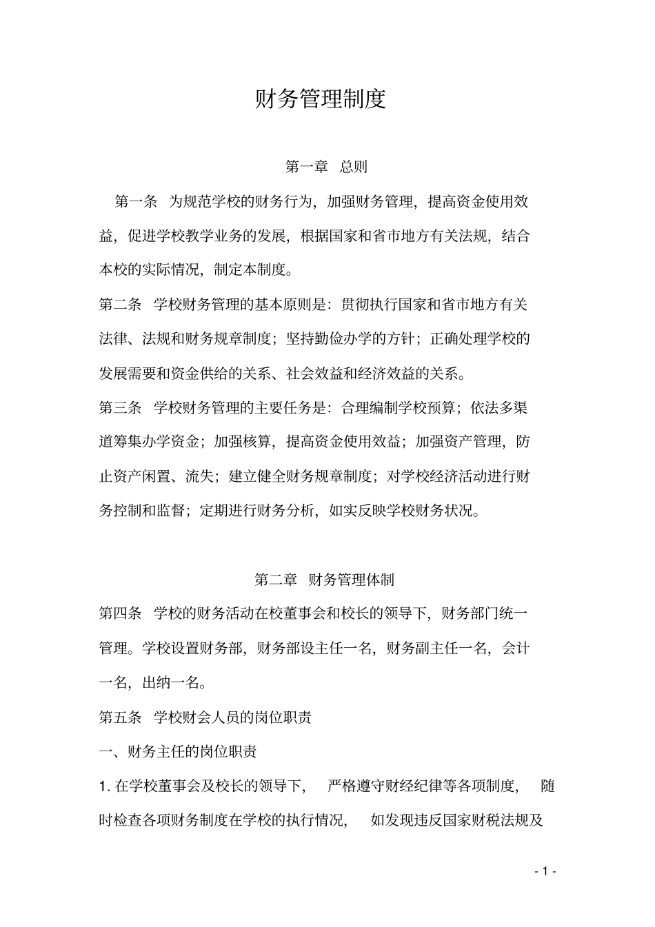 完整版民办学校财务管理制度_第1页