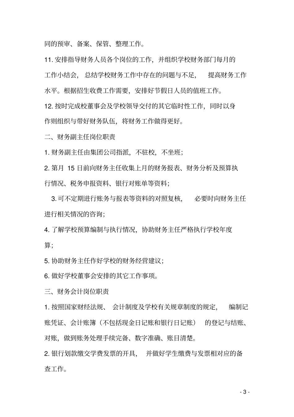 完整版民办学校财务管理制度_第3页