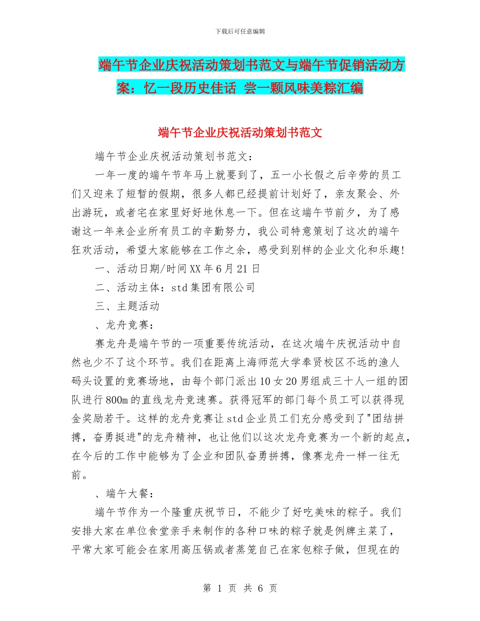 端午节企业庆祝活动策划书范文与端午节促销活动方案：忆一段历史佳话_第1页