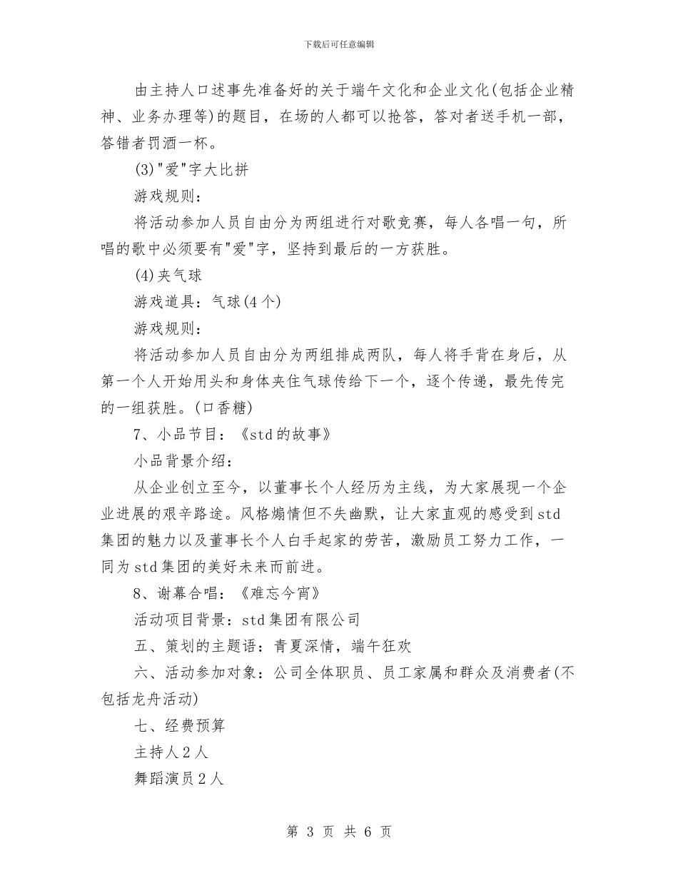 端午节企业庆祝活动策划书范文与端午节促销活动方案：忆一段历史佳话_第3页