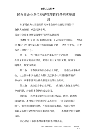 完整版民办非企业单位登记管理暂行条例实施细则