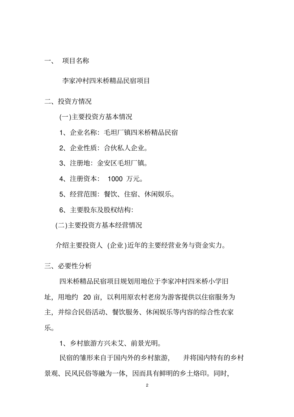 完整版民宿项目可行性研究报告_第2页