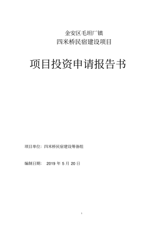完整版民宿项目可行性研究报告