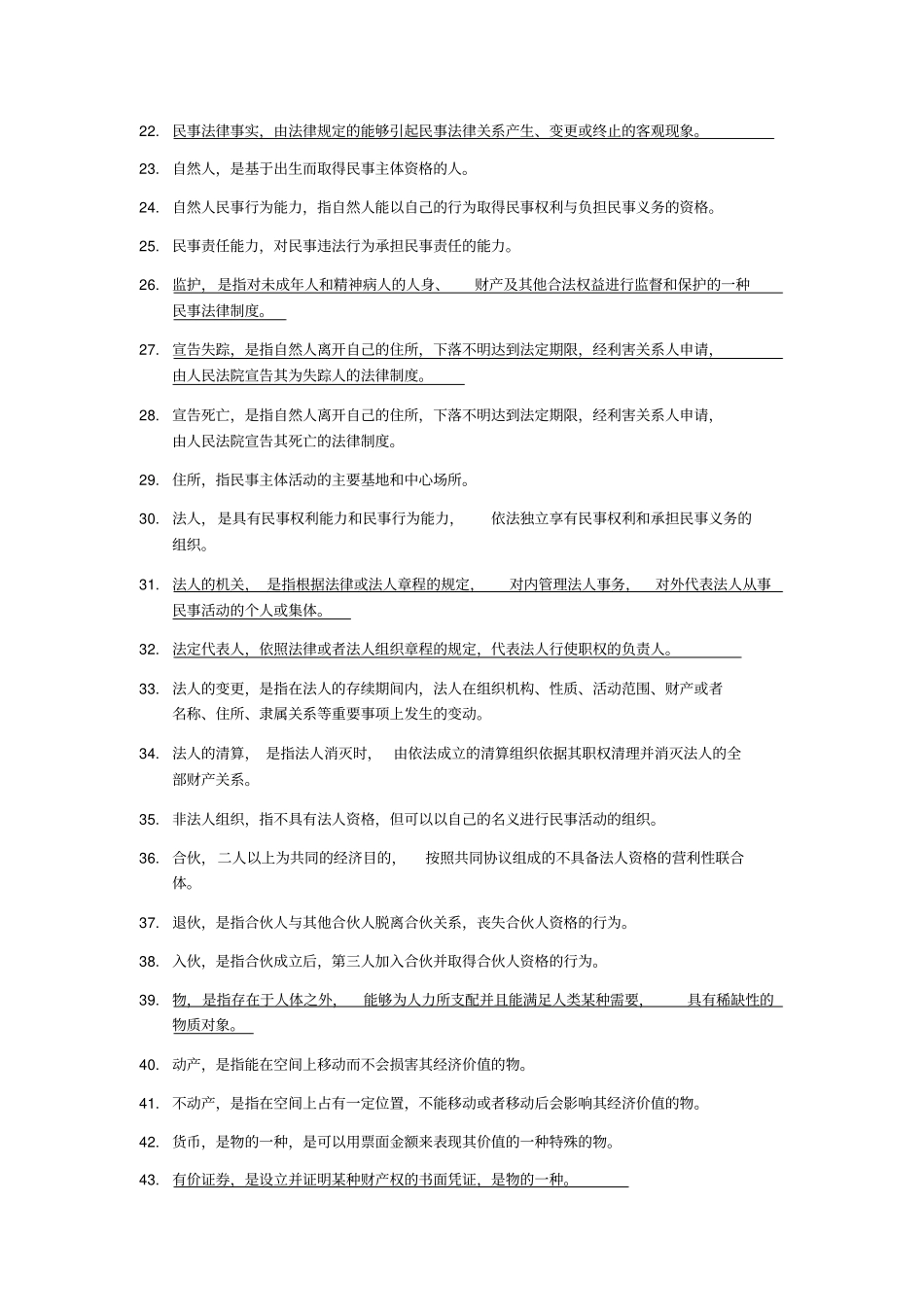 完整版民法名词解释汇总_第2页