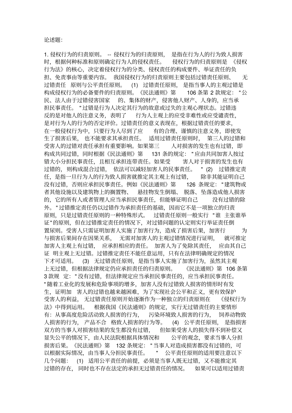 完整版民法学论述题_第1页