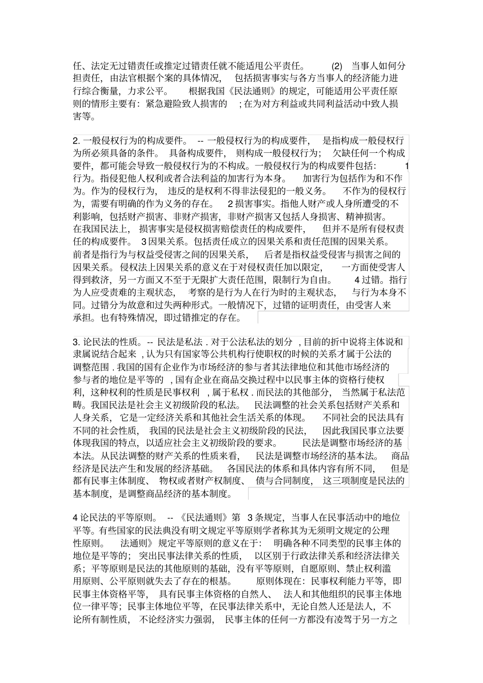 完整版民法学论述题_第2页