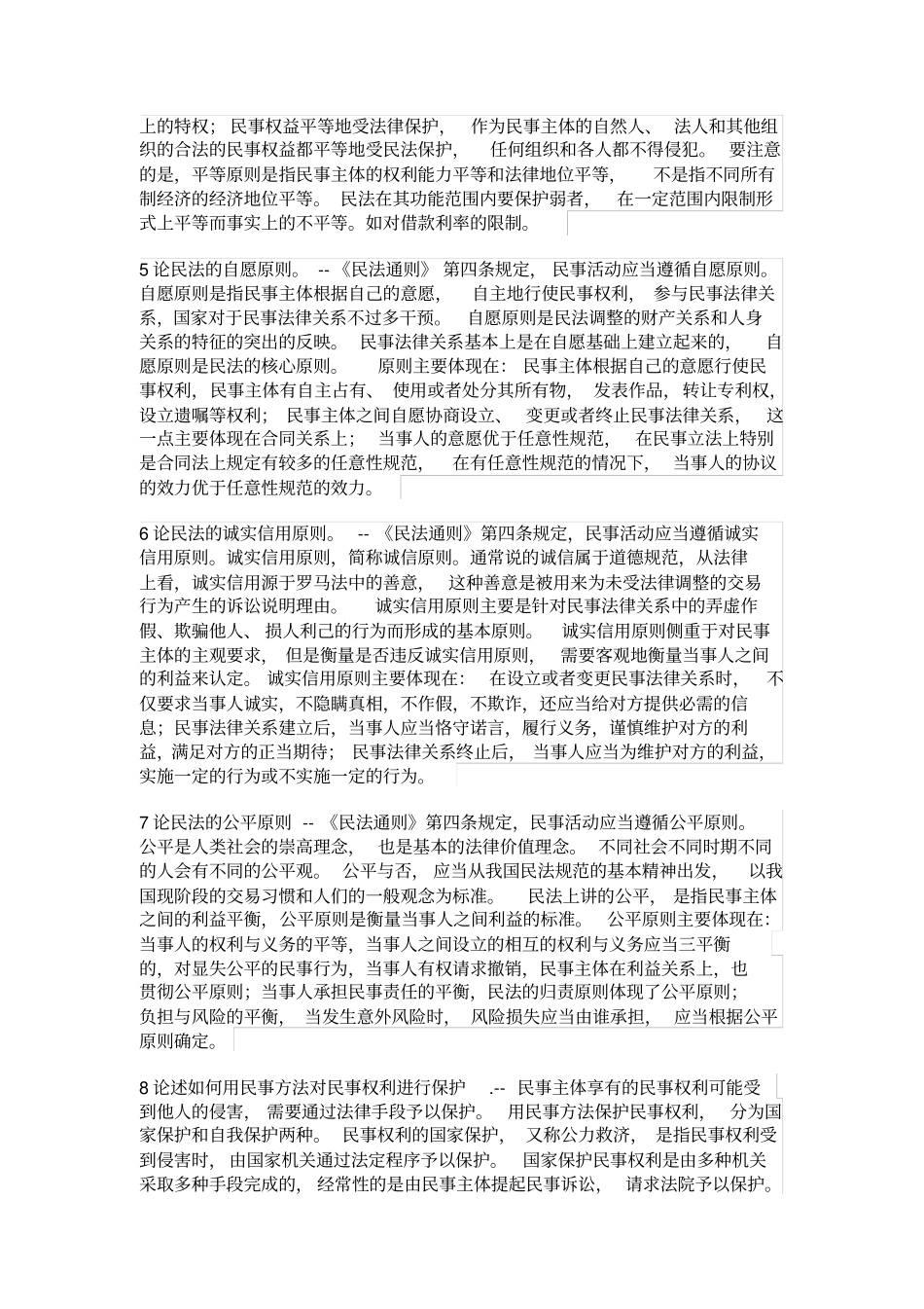 完整版民法学论述题_第3页