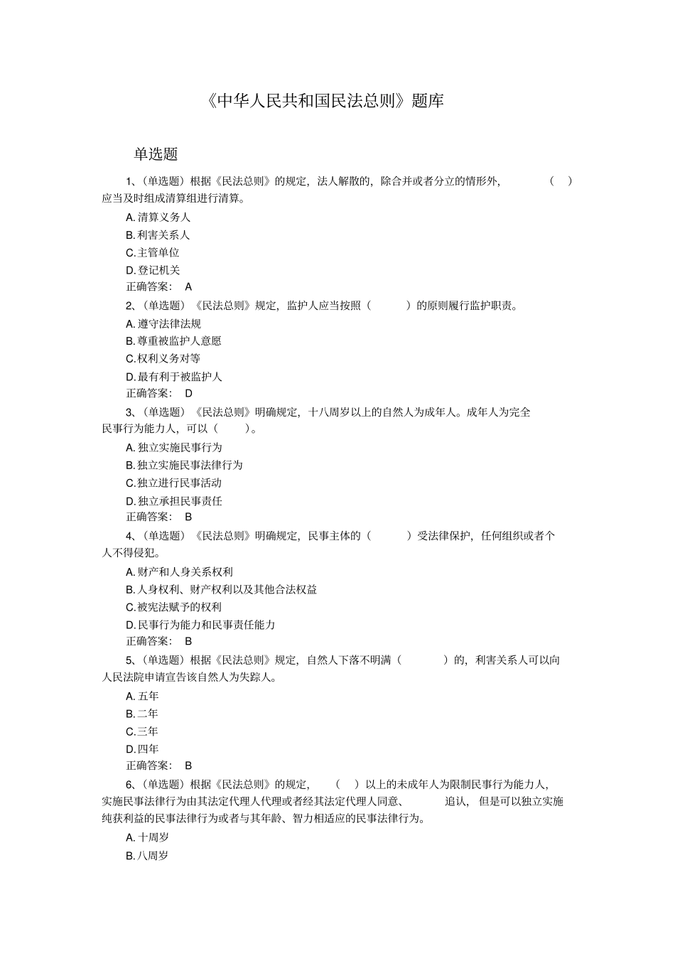 完整版民法总则题库含答案_第1页