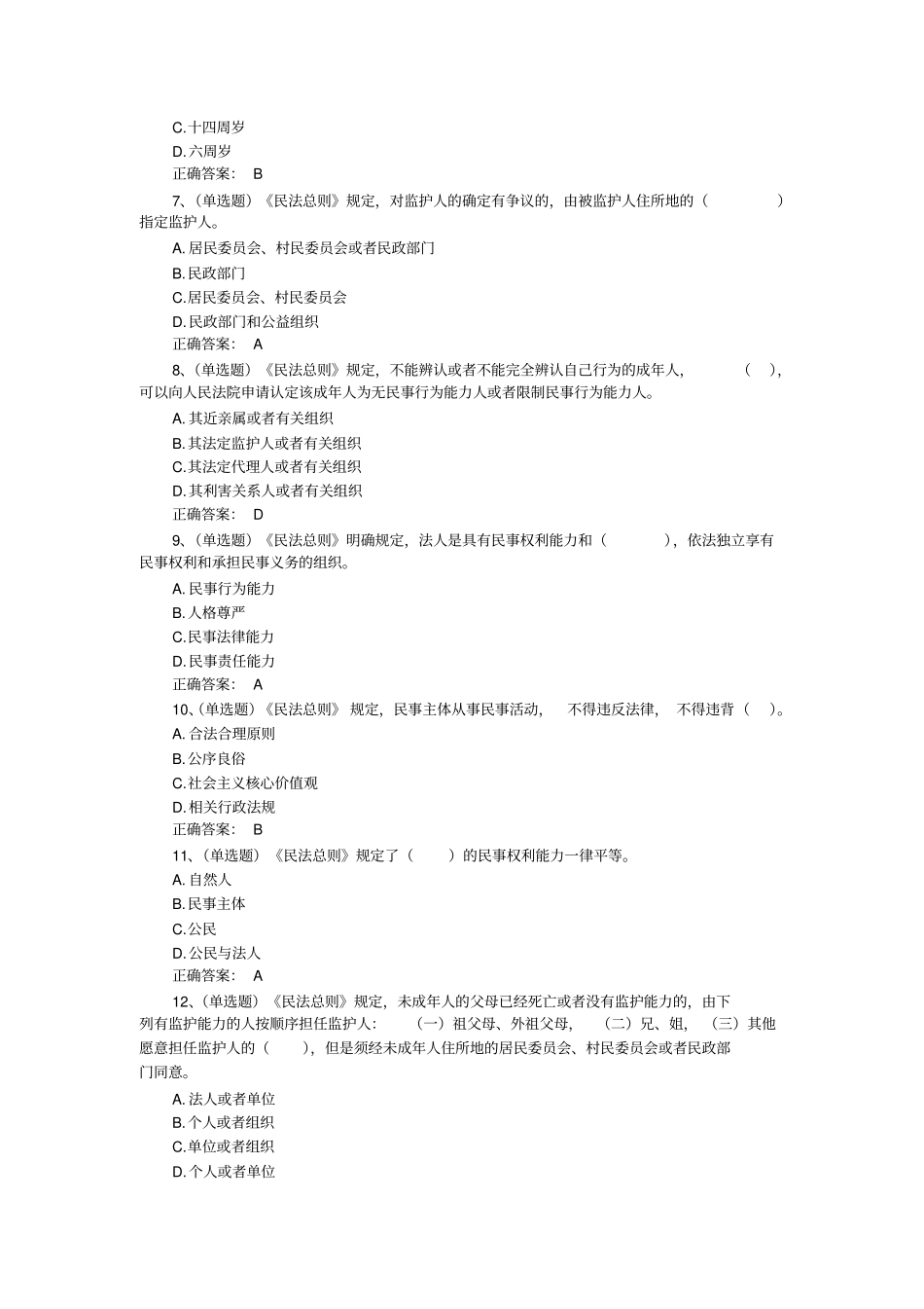 完整版民法总则题库含答案_第2页