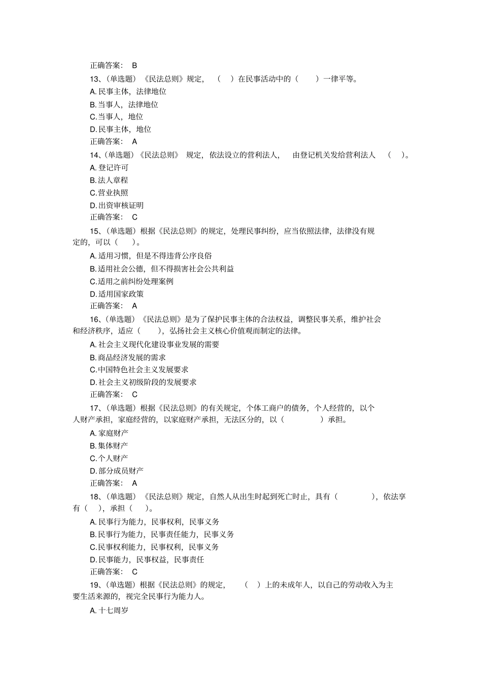 完整版民法总则题库含答案_第3页