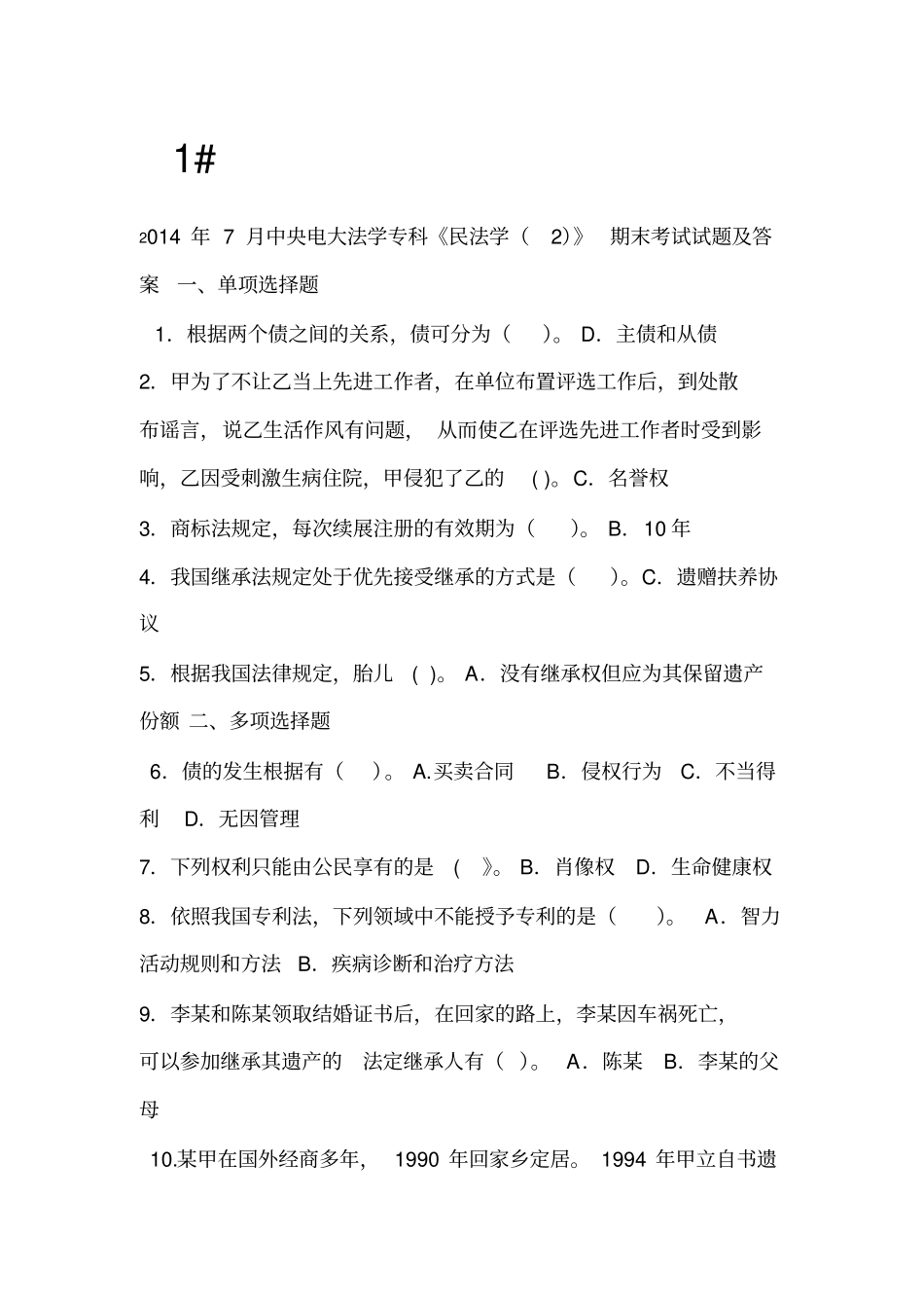 完整版民法学考试答案_第1页