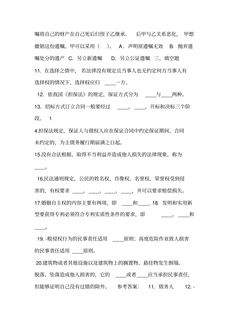完整版民法学考试答案_第2页